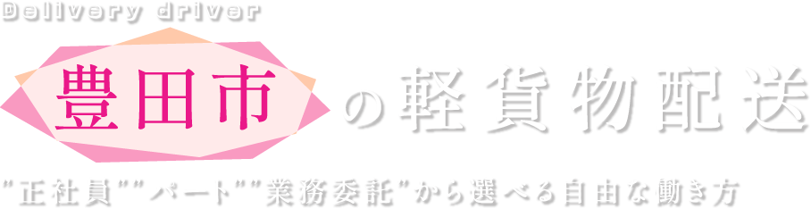 女性ドライバーが多く活躍